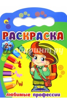 Раскраска Любимые профессии