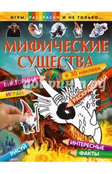 Мифические существа