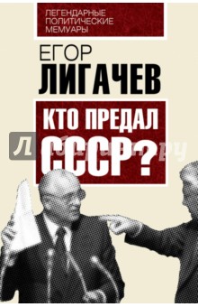 Кто предал СССР - Егор Лигачев