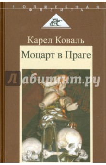 Моцарт в Праге - Карел Коваль