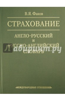 Страхование. Англо-русский и русско-английский словарь