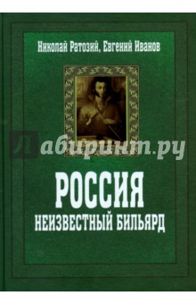 Россия. Неизвестный бильярд