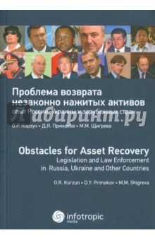 Проблема возврата незаконно нажитых активов: опыт России, Украины и зарубежных стран - Корзун, Примаков, Щигрева