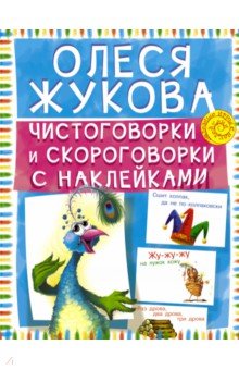 Чистоговорки и скороговорки с наклейками - Олеся Жукова