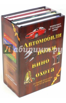 Автомобили. Ножи. Вино. Охота. Лучший подарок для мужчины. Комплект из 4-х книг - Виноградов, Бортник, Мерников, Ликсо, Шунков, Хацкевич