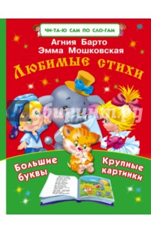 Любимые стихи - Барто, Мошковская