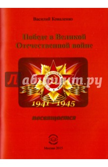 Победе в Великой Отечественной войне посвящается - Василий Коваленко