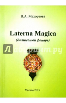 Laterna Magica (Волшебный фонарь) - Варвара Махортова