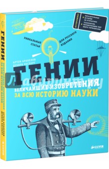 Гении. Величайшие изобретения за всю историю науки - Аракелов, Кесперт