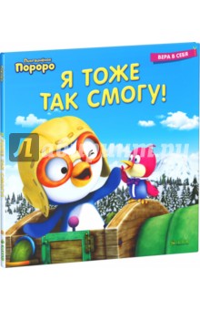 Пингвинёнок Пороро. Я тоже так смогу! обложка книги Пингвинёнок Пороро. Я тоже так смогу! обложка книги