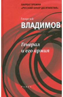 Георгий Владимов - Генерал и его армия обложка книги Георгий Владимов - Генерал и его армия обложка книги