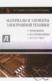 Материалы и элементы электронной техники. Проводники, полупроводники, диэлектрики. Учебник - Сорокин, Антипов, Лазарева