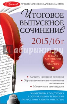 Итоговое выпускное сочинение: 2015/16 г. - Елена Педчак