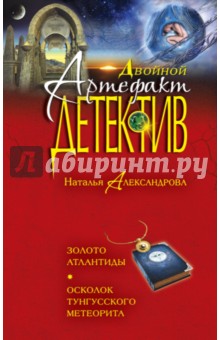 Золото Атлантиды. Осколок тунгусского метеорита
