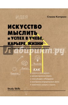 Искусство мыслить и успех в учебе, карьере, жизни. 500 упражнений для развития мозга - Стелла Коттрелл