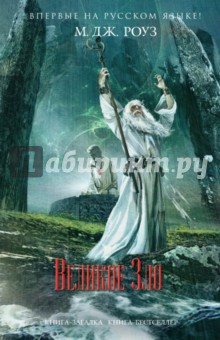 Великое Зло - М. Роуз