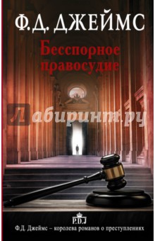 Бесспорное правосудие - Филлис Джеймс