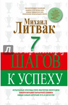 7 шагов к успеху - Михаил Литвак