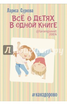 Всё о детях в одной книге - Лариса Суркова