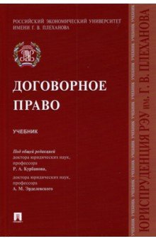 Договорное право. Учебник - Курбанов, Рузакова, Эрделевский
