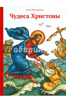Чудеса Христовы - Елена Тростникова