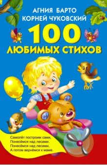 100 любимых стихов - Барто, Чуковский