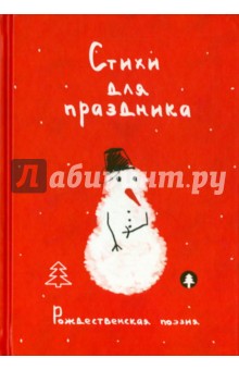 Стихи для праздника. Рождественская поэзия