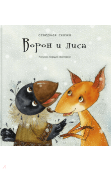 Ворон и Лиса