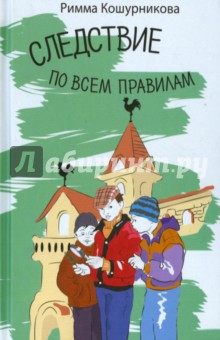 Следствие по всем правилам - Римма Кошурникова