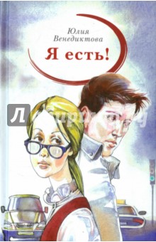 Юлия Венедиктова - Я есть! обложка книги Юлия Венедиктова - Я есть! обложка книги