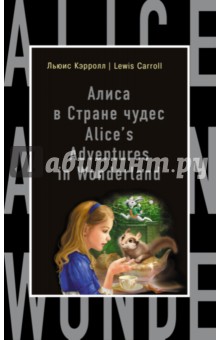 Алиса в Стране чудес - Льюис Кэрролл