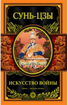 Сунь-Цзы - Искусство войны обложка книги Сунь-Цзы - Искусство войны обложка книги