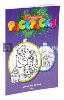 Снежные сказки