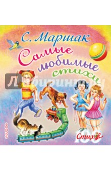 Самые любимые стихи - Самуил Маршак