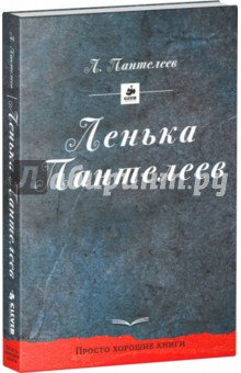 Ленька Пантелеев - Леонид Пантелеев