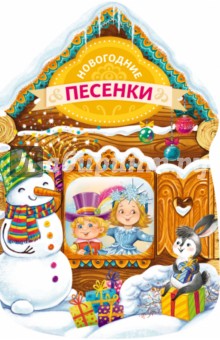 Новогодние песенки - Т. Москивна