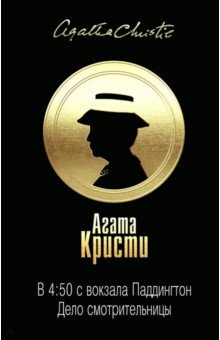 В 4:50 с вокзала Паддингтон. Дело смотрительницы - Агата Кристи