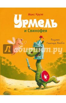 Урмель и Свинофея - Макс Крузе