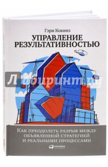 Гэри Кокинз - Управление результативностью. Как преодолеть разрыв между объявленной стратегией и реальными проц. обложка книги Гэри Кокинз - Управление результативностью. Как преодолеть разрыв между объявленной стратегией и реальными проц. обложка книги