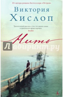 Нить - Виктория Хислоп