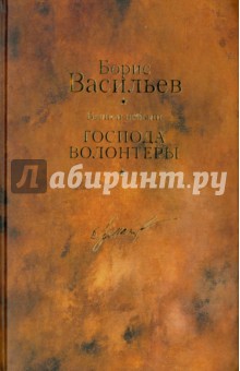 Были и небыли. Книга I. Господа волонтеры - Борис Васильев