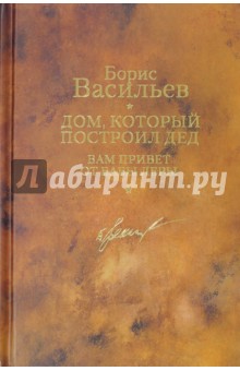 Собрание сочинений. В 12-ти томах. Том 4. Дом, который построил дед. Вам привет от бабы Леры - Борис Васильев