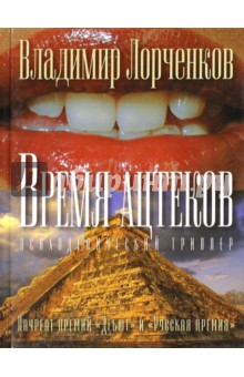 Время ацтеков - Владимир Лорченков