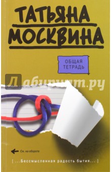 Общая тетрадь - Татьяна Москвина
