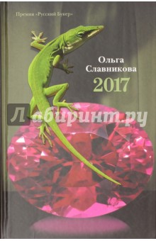 2017 - Ольга Славникова