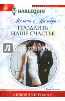 Продлить наше счастье - Мелани Милберн