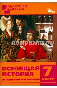 Всеобщая история. История Нового времени. 7 класс. Разноуровневые задания. ФГОС