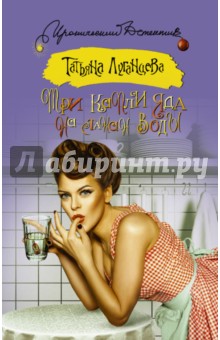 Три капли яда на стакан воды - Татьяна Луганцева