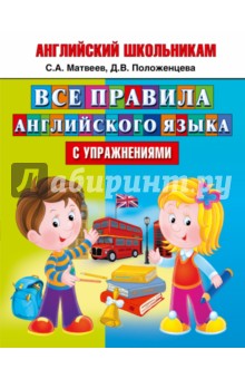 Матвеев, Положенцева - Все правила английского языка с упражнениями обложка книги Матвеев, Положенцева - Все правила английского языка с упражнениями обложка книги