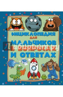 Энциклопедия для мальчиков в вопросах и ответах - Вайткене, Мерников